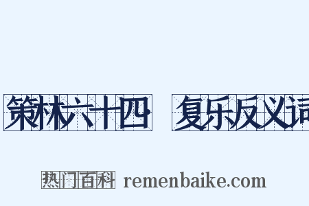 策林六十四·复乐反义词是什么意思的图片